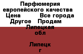  Парфюмерия европейского качества › Цена ­ 930 - Все города Другое » Продам   . Липецкая обл.,Липецк г.